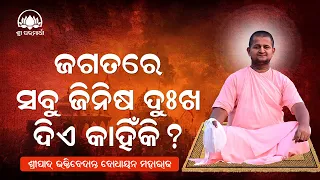 Ehi Jagatare Sabu Jinisha Dukha Die Kahinki ?||Odia Prabachana||By Sripada BV Bodhayan Maharaj