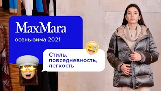 Уютный Lookbook на период осень-зима 2020-2021 | Образ от Max Mara