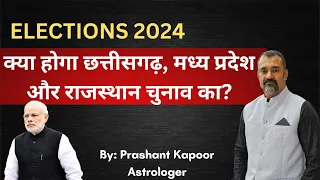 2024 Elections in India, which party will win in center and 2023 state elections | Prashant Kapoor