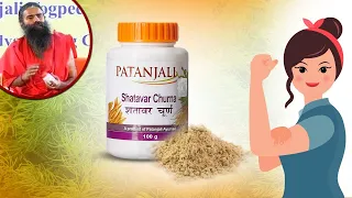 शरीर की कमजोरी और थकान दूर करने का आयुर्वेदिक उपाय | Patanjali Shatavar Churna