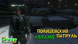 GTA 5 Полицейский патруль -M1A2 Abrams - GTA 5 Моды