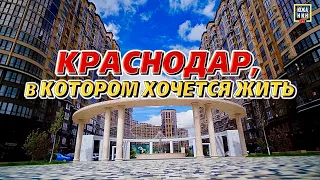 Где купить квартиру, чтоб было выгодно и комфортно жить? ЖК Достояние и Архитектор в Краснодаре