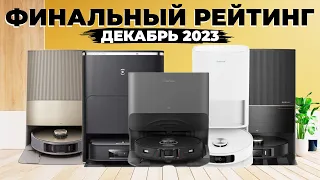 Рейтинг ЛУЧШИХ роботов-пылесосов 2023 года🔥 Актуально и в 2024! Какой робот-пылесос всё же лучший?!