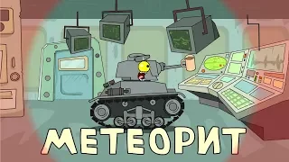 Метеорит - Мультики про танки