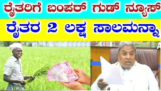 Karnataka Farmer's Corp Loan waiver scheme / ರೈತರ ಸಾಲ ಮನ್ನಾ ಘೋಷಣೆ / RG TV KANNADA / ಕೃಷಿ ಜಮೀನಿನಲ್ಲಿ