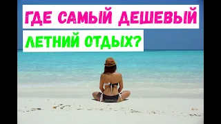 ТОП 10 Стран для дешевого отдыха летом