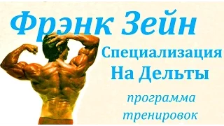 Френк Зейн (Frank Zane) - Специализация на дельты (программа тренировок)