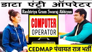 Data Entry operator interview in Hindi | CEDMAP Interview | RGSA | Computer operator | PD Classes