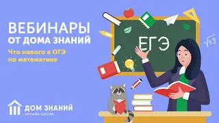 Что нового в ОГЭ по математике