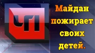 ЧП Расследование. Майдан пожирает своих детей.