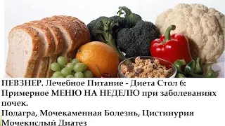 ПЕВЗНЕР, Диета Стол 6: Примерное МЕНЮ НА НЕДЕЛЮ при заболевании почек: Подагра, Мочекаменная Болезнь