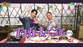 《下班去吃飯第九集》國際巨星來跟邰哥一起吃飯了!! feat.劉以豪(류이호,Jasper Liu)