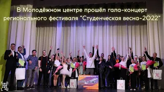 Как прошёл гала-концерт регионального фестиваля "Студенческая весна-2022"