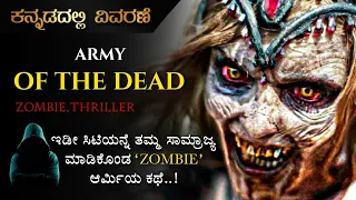 "Army of the dead" (2021) Zombie Movie Explained in Kannada | Mystery media