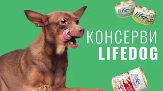Консерви LifeDog — супер преміум корм для собак