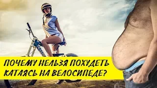 ПОЧЕМУ НЕЛЬЗЯ ПОХУДЕТЬ КАТАЯСЬ НА ВЕЛОСИПЕДЕ? мотивлекция