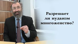 Разрешает ли иудаизм многоженство?