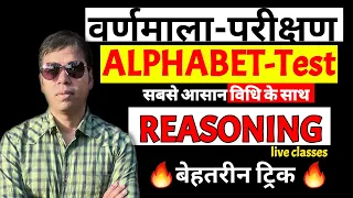 Alphabet test reasoning -2| Alphabet reasoning for rpf and up police re-exam #alphabet #reasoning