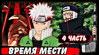 [Разделённые судьбой #4] ВОЗМЕЗДИЕ спустя 3 года ! МЕСТЬ за РАЯ! | Альтернативный Сюжет Наруто