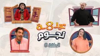 مسلسل عيلة ثمن نجوم | الحلقة 8 الثامنة كاملة HD | رسائل مضمونة | Aayela Taman Nojom