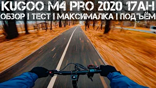 ⚡️Электросамокат Kugoo M4 Pro 2020 | Аккумулятор 17Ah | Обзор | Тест-драйв | Максималка | Подъём⚡️