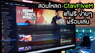 สอนโหลด GTAVFIVEM แท้ฟรี แบบละเอียด พร้อมเล่น