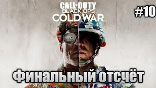 Прохождение Call Of Duty: Black Ops Cold War - "Финальный отсчёт" (Реализм)