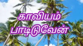 Kaaviyam Padiduven காவியம் பாடிடுவேன்