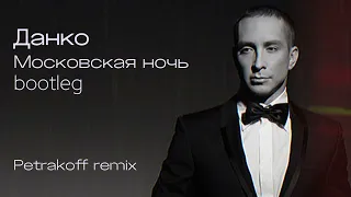 Данко - Московская ночь / Petrakoff remix / bootleg