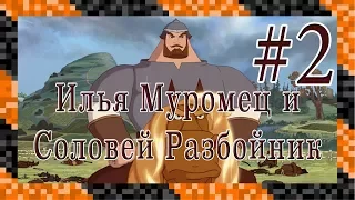 Илья Муромец и Соловей Разбойник #2