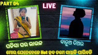 ଭାଉଜ ଦିଅର ଙ୍କ ରୋମାଣ୍ଟିକ କଥା // Viral Call Recording// Part 04 // Diara Bhauja Masti