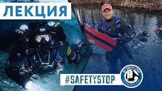 Знакомство с пещерным дайвингом | Лекция | SAFETY STOP