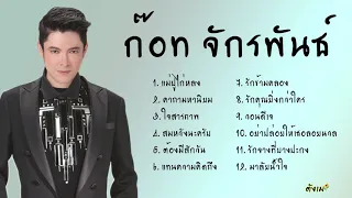 รวมเพลงก๊อท จักรพันธ์ #ก๊อทจักรพันธ์ #เบสแน่น #ไม่มีโฆษณา