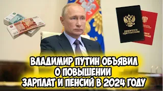 Владимир Путин объявил о Повышении зарплат и пенсий в 2024 году