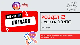 Розділ 2. Вплив медіа. Інформаційні маніпуляції. Як захиститись?