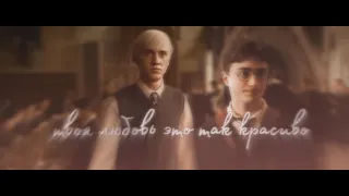 /draco X Harry/ |Drarry/драрри| — Так красиво (Сергей Лазарев)