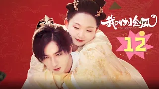 【我叫刘金凤 The Legendary Life of Queen Lau】EP12丨仙葩村少女刘金凤意外接旨入宫成为皇后丨#辣目洋子#李宏毅 古装/爱情