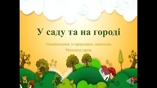 Відеозаняття з ознайомлення із природним довкіллям "У саду та на городі" Молодша група