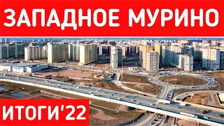 Западное Мурино: что изменилось за 2022 год