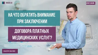 На что обратить внимание при заключении договора платных медицинских услуг