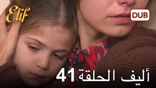 أليف الحلقة 41 | دوبلاج عربي