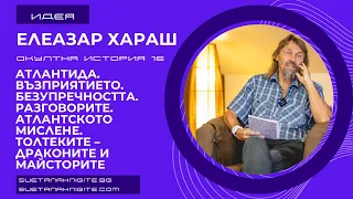 Елеазар Хараш Атлантида. Възприятието. Безупречността. Разговорите. Толтеките-Драконите-Майсторите