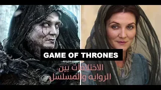 صراع العروش - الاختلافات بين المسلسل والروايه Game Of Thrones