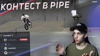 Первый онлайн контест в Bmx Streets PIPE | Какое место?!