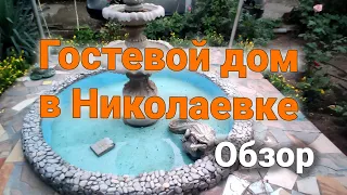Гостевой дом в Крыму. Обзор гостевого дома в Николаевке.  Гостевой дом Крым 2021