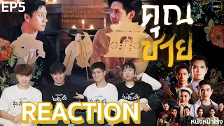 [EP.5] Reaction! ละครฟอร์มยักษ์  "คุณชาย” 我会永远爱你 ตํานานเดชนางพญางูขาว | one31