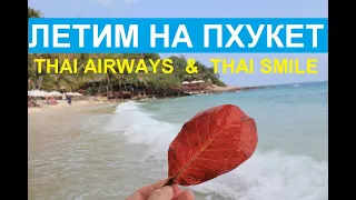 ТАЙСКИМИ АВИАЛИНИЯМИ НА ПХУКЕТ С ПЕРЕСАДКОЙ В БАНГКОКЕ : СЕРВИС THAI ARWAYS  И THAI SMILE