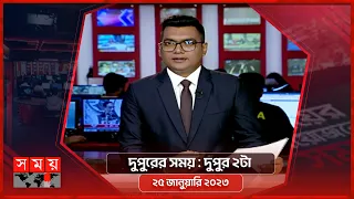 দুপুরের সময় | দুপুর ২টা | ২৫ জানুয়ারি ২০২৩ | Somoy TV Bulletin 2pm | Latest Bangladeshi News