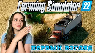 НОВАЯ Farming Simulator 22 - ПЕРВЫЙ ВЗГЛЯД!