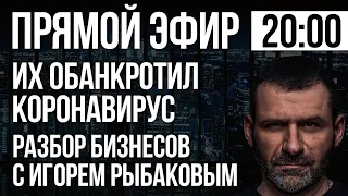 Их Бизнес обанкротил Коронавирус. Предприниматели России. Как начать все сначала?